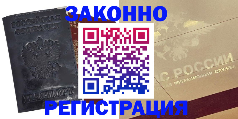 временная регистрация законно в Светлограде